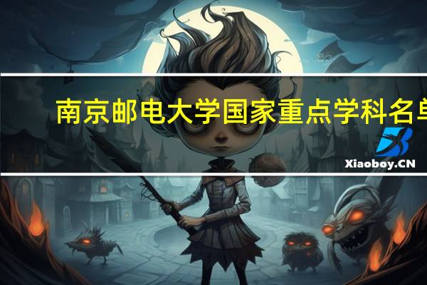 南京邮电大学国家重点学科名单