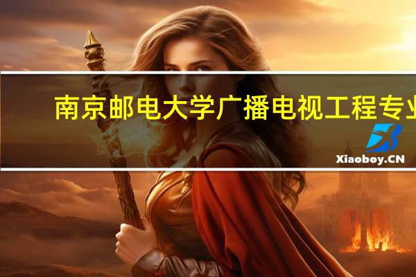 南京邮电大学广播电视工程专业