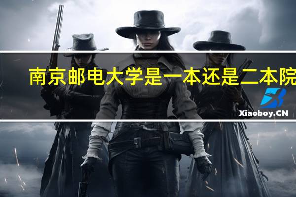 南京邮电大学是一本还是二本院校