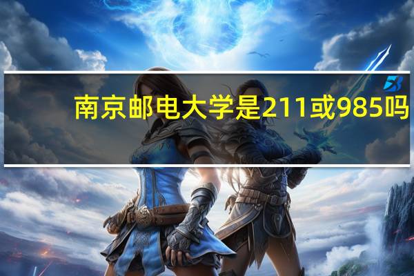 南京邮电大学是211或985吗