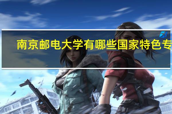 南京邮电大学有哪些国家特色专业