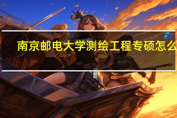 南京邮电大学测绘工程专硕怎么样