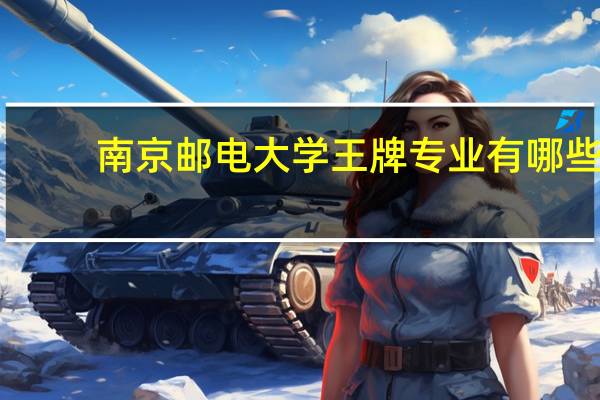 南京邮电大学王牌专业有哪些