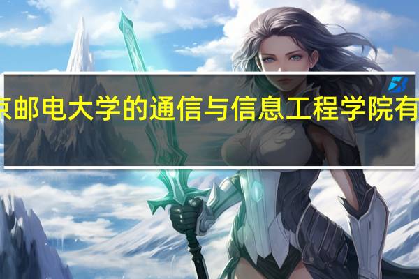 南京邮电大学的通信与信息工程学院有哪些专业