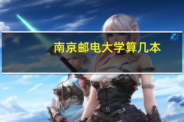 南京邮电大学算几本