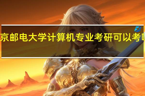 南京邮电大学计算机专业考研可以考哪些学校