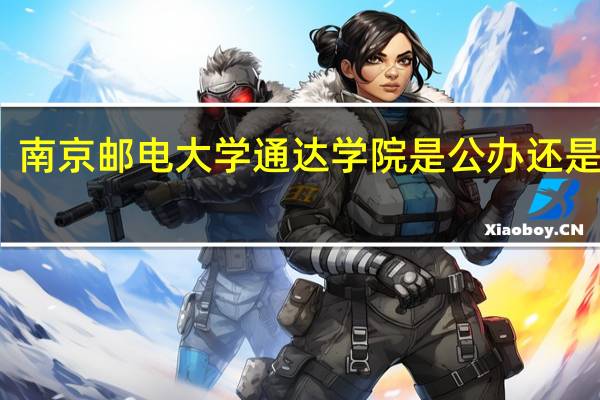 南京邮电大学通达学院是公办还是民办