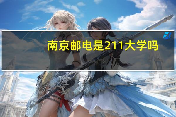 南京邮电是211大学吗