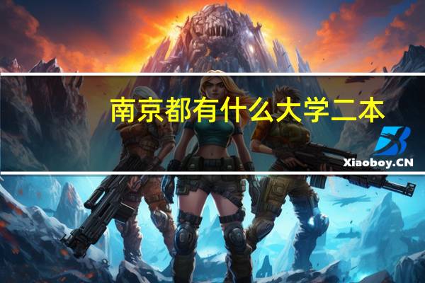 南京都有什么大学二本