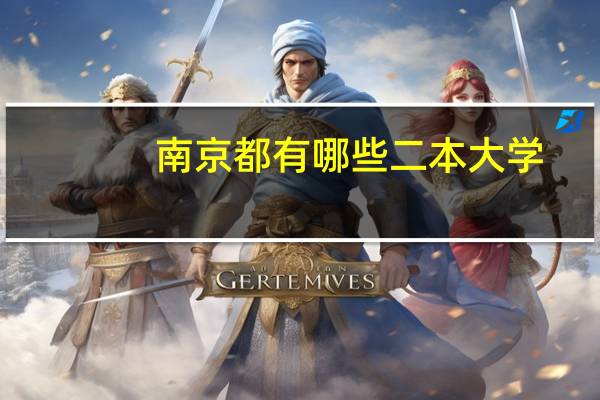 南京都有哪些二本大学