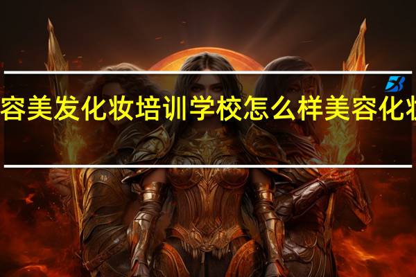 南京金莎美容美发化妆培训学校怎么样 美容化妆培训学校哪里好