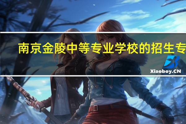 南京金陵中等专业学校的招生专栏