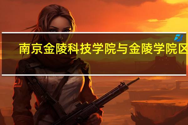 南京金陵科技学院与金陵学院区别