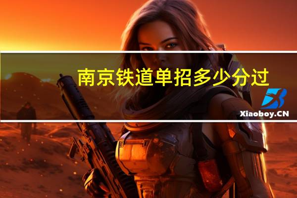 南京铁道单招多少分过