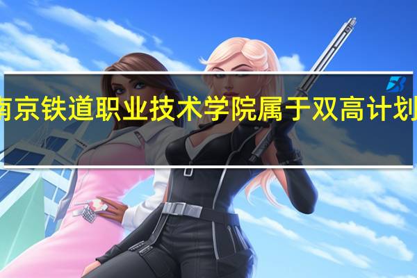 南京铁道职业技术学院属于双高计划院校吗
