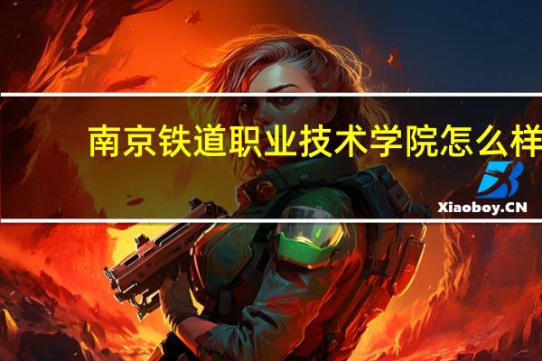 南京铁道职业技术学院怎么样