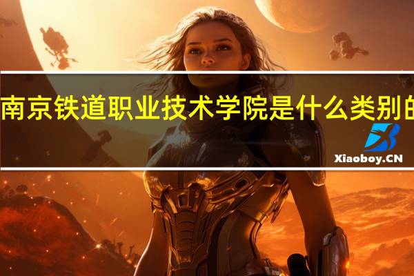 南京铁道职业技术学院是什么类别的学校