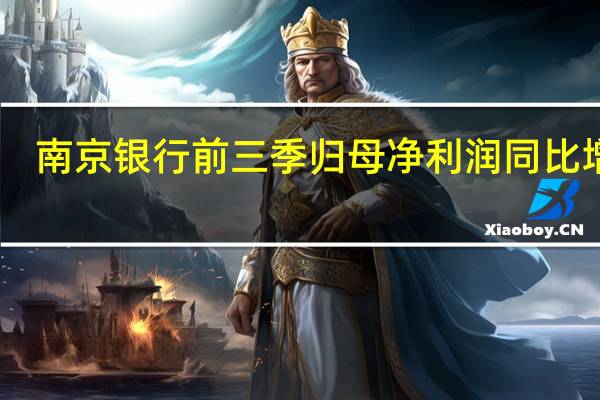 南京银行前三季归母净利润同比增15.33%