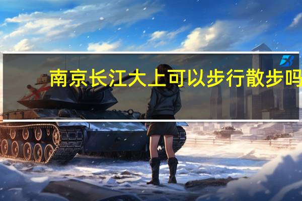 南京长江大上可以步行散步吗