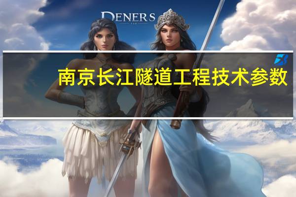 南京长江隧道工程技术参数