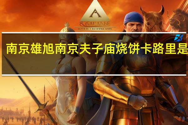 南京雄旭 南京夫子庙烧饼卡路里是多少