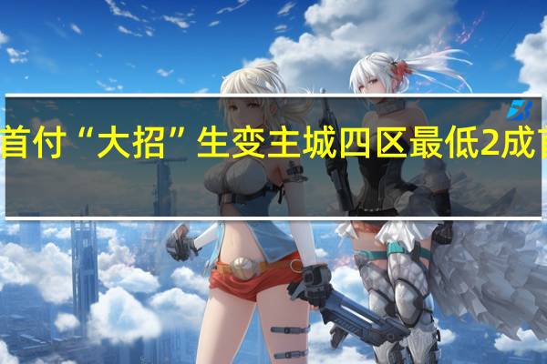 南京首付“大招”生变 主城四区最低2成首付被叫停