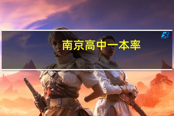 南京高中一本率