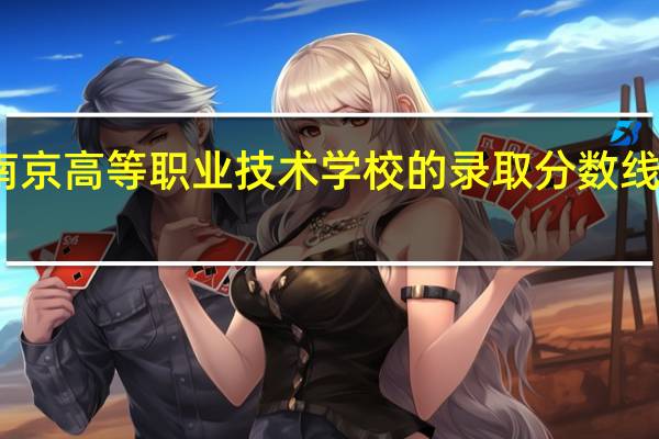 南京高等职业技术学校的录取分数线是多少