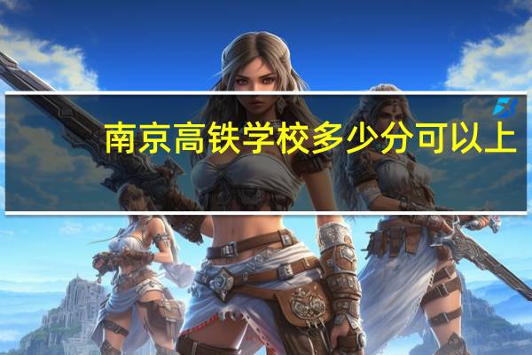 南京高铁学校多少分可以上