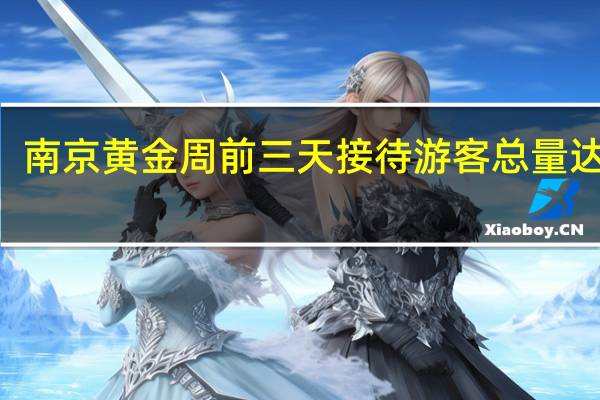 南京黄金周前三天接待游客总量达615.9万人次