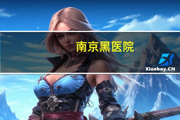 南京黑医院(徐州儿童医院怎么样)