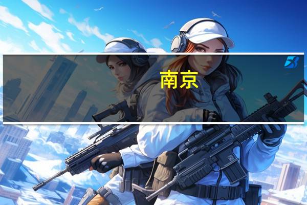 南京:总部机构落户最高奖励1亿元