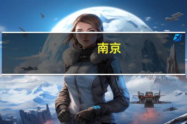 南京：玄武区等四区范围内购买商品房不再需要购房证明