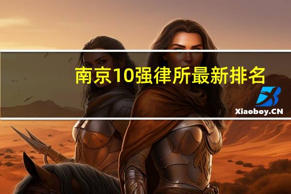南京10强律所最新排名，打算找律师的看看