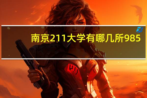 南京211大学有哪几所985