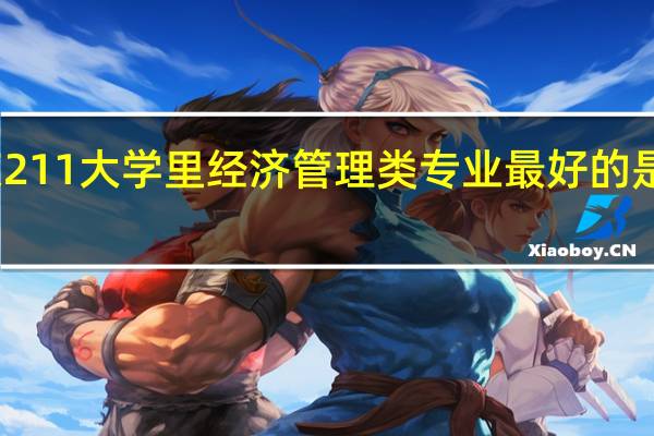 南京211大学里经济管理类专业最好的是那所学校