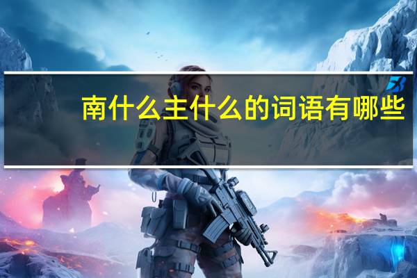 南什么主什么的词语有哪些?
