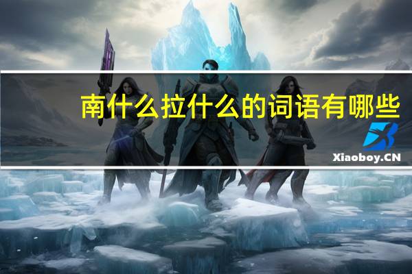 南什么拉什么的词语有哪些?