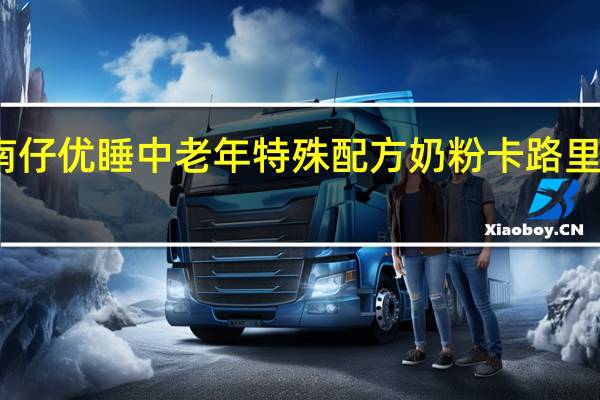 南仔 优睡 中老年特殊配方奶粉卡路里是多少