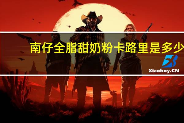 南仔 全脂甜奶粉卡路里是多少