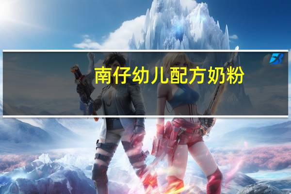南仔 幼儿配方奶粉(1-3岁幼儿适用)卡路里是多少