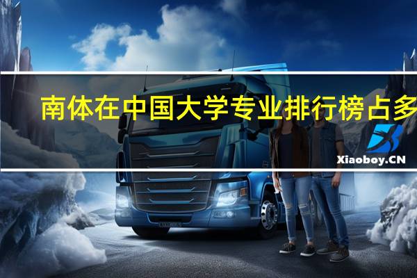 南体在中国大学专业排行榜占多少