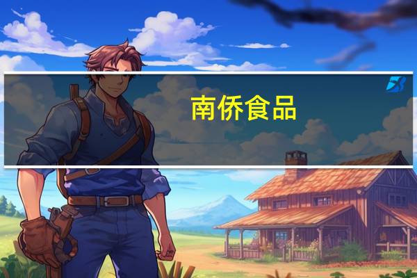 南侨食品：10月份合并营业收入约2.29亿元 同比减少3.64%
