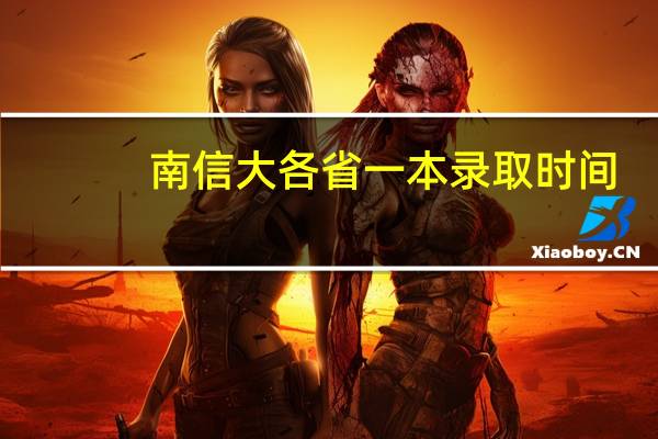 南信大各省一本录取时间
