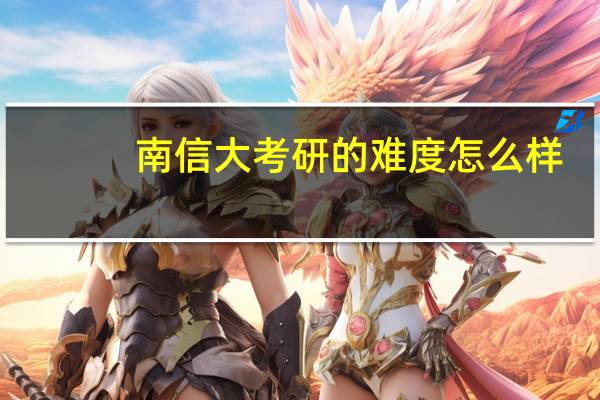 南信大考研的难度怎么样
