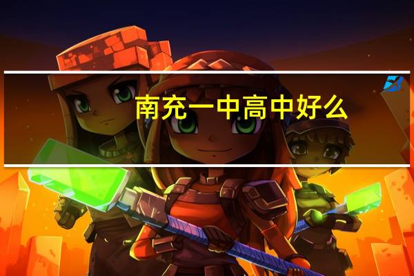 南充一中高中好么