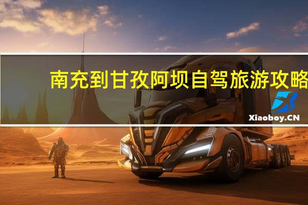 南充到甘孜阿坝自驾旅游攻略