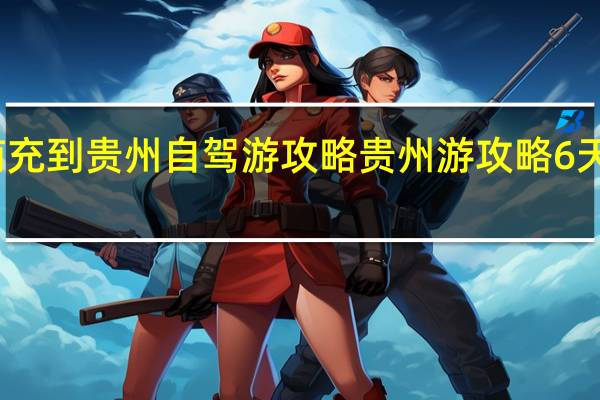 南充到贵州自驾游攻略 贵州游攻略6天自由行