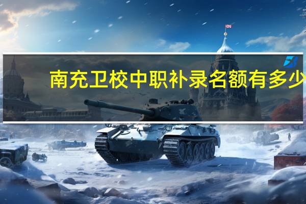 南充卫校中职补录名额有多少