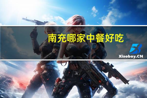 南充哪家中餐好吃
